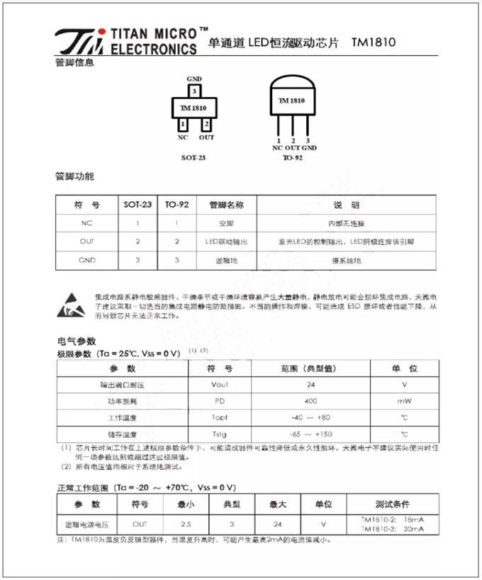 TM1810-3， TM1810-2 LED恒流驅動IC