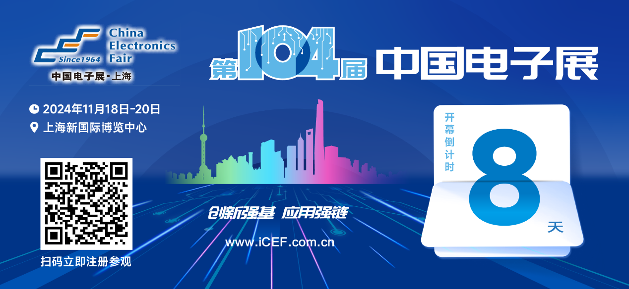 開幕倒計時8天，第104屆中國電子展人氣展品提前看！