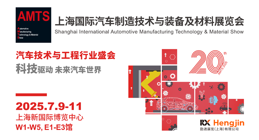 汽車智造全“新”體驗——AMTS 2025觀眾預(yù)登記開啟！