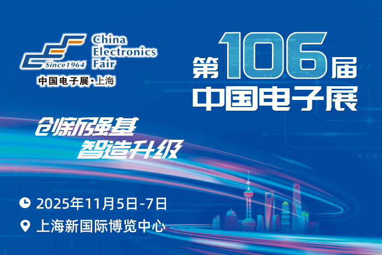 搶占電子產(chǎn)業(yè)新高地：第106屆中國電子展11月啟幕，預(yù)見行業(yè)新機(jī)遇