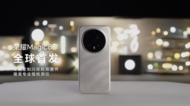 榮耀Magic 8系列亮出“護(hù)眼王牌”：首發(fā)艾邁斯歐司朗新技術(shù)，打造極致視覺安全體驗