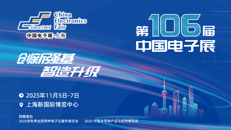 第106屆電子展開幕，600+企業(yè)齊聚上海秀硬科技，打造全球未來產(chǎn)業(yè)新高地