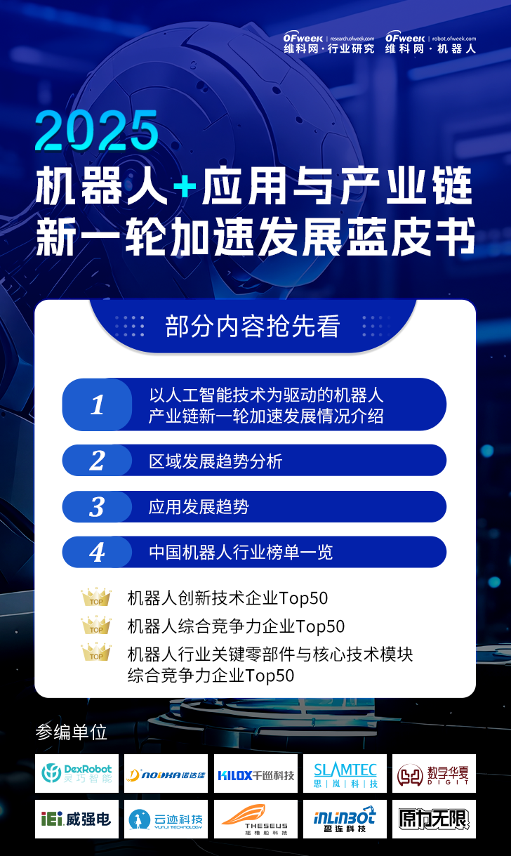 《2025機器人+應(yīng)用與產(chǎn)業(yè)鏈新一輪加速發(fā)展藍皮書》電子版限免下載！
