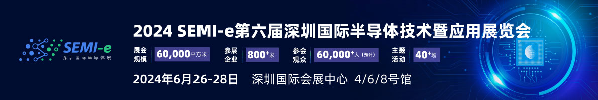 SEMI-e 第六屆深圳國(guó)際半導(dǎo)體展，華為 華天 長(zhǎng)電 上海華力等頭部企業(yè)6月齊聚