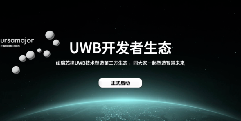 UWB芯片深入城市每一條“神經(jīng)末梢”！紐瑞芯“創(chuàng)芯版圖”再升級，劍指數(shù)字中國時空基底
