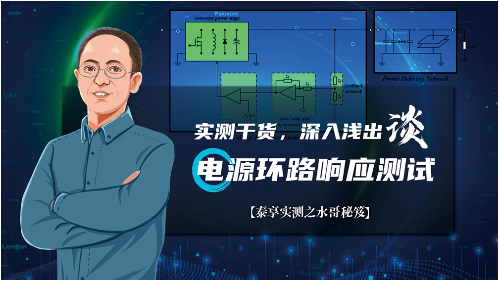 【泰享實(shí)測之水哥秘笈】： 電源測試的人間煙火，深入淺出談環(huán)路響應(yīng)測試！