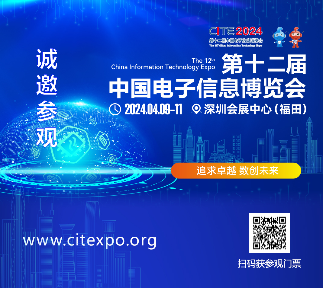 集成電路產(chǎn)業(yè)蓬勃發(fā)展，CITE2024集成電路專區(qū)展現(xiàn)中國(guó)市場(chǎng)旺盛活力