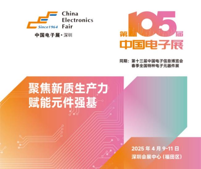 電子元器件行業(yè)迎新機遇，CEF深圳展共謀電子行業(yè)未來藍圖