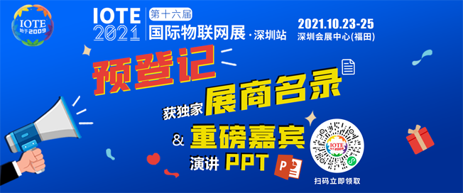 IOTE物聯(lián)網(wǎng)展參觀指南丨面對(duì)面對(duì)接最優(yōu)秀的企業(yè)，聽(tīng)最前沿的會(huì)議！