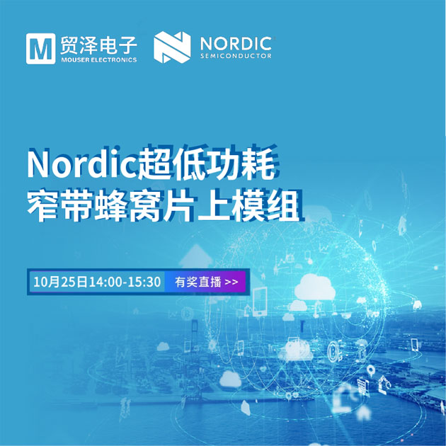 貿(mào)澤電子攜手Nordic舉辦窄帶物聯(lián)網(wǎng)技術(shù)研討會 貿(mào)澤電子攜手Nordic舉辦窄帶物聯(lián)網(wǎng)技術(shù)研討會