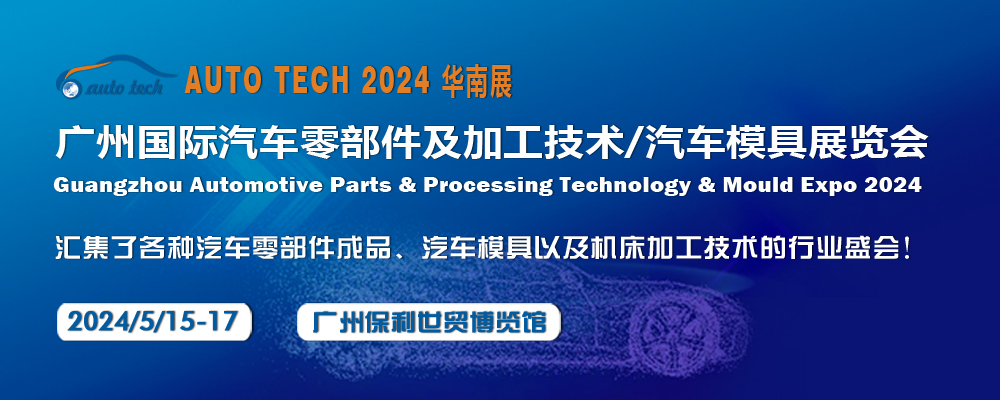 2024 第十一屆廣州國(guó)際汽車(chē)零部件及加工技術(shù)/汽車(chē)模具展覽會(huì)