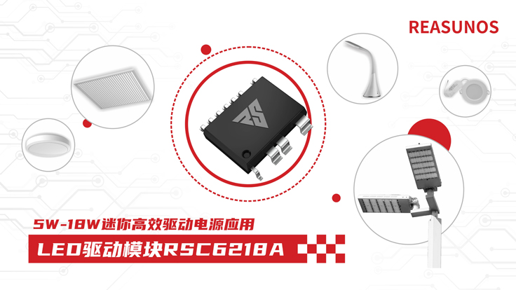 瑞森半導(dǎo)體新品攻略—小功率、小體積、高效率！LED驅(qū)動模塊RSC6218A