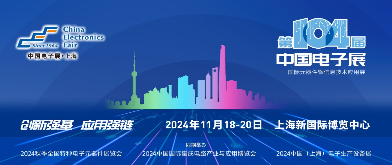 第104屆中國電子展精彩內(nèi)容搶先看，11月上海與您相約！
