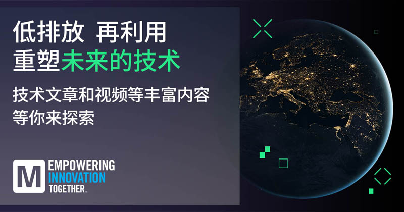 低排放革命！貿(mào)澤EIT系列聚焦可持續(xù)技術(shù)突破