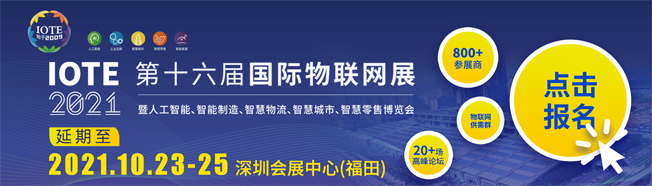 IOTE物聯(lián)網(wǎng)展參觀指南丨面對(duì)面對(duì)接最優(yōu)秀的企業(yè)，聽(tīng)最前沿的會(huì)議！