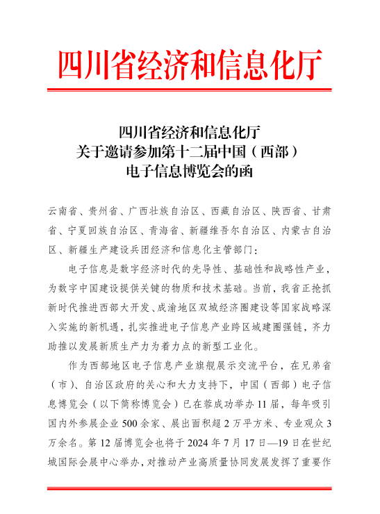 紅頭文件！關(guān)于邀請參加第十二屆中國（西部）電子信息博覽會的通知