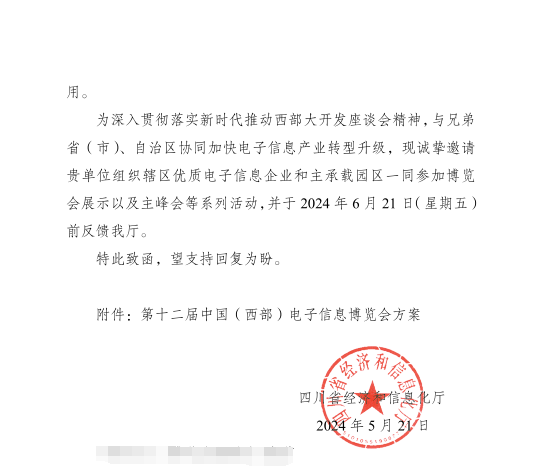 紅頭文件！關(guān)于邀請參加第十二屆中國（西部）電子信息博覽會的通知
