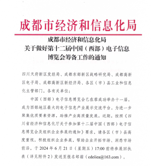 紅頭文件！關(guān)于邀請參加第十二屆中國（西部）電子信息博覽會的通知