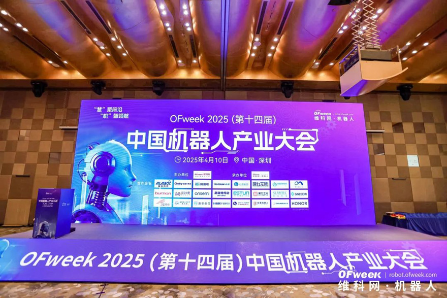 大咖齊聚，智啟新篇 | OFweek 2025（第十四屆）中國機器人產(chǎn)業(yè)大會圓滿收官！