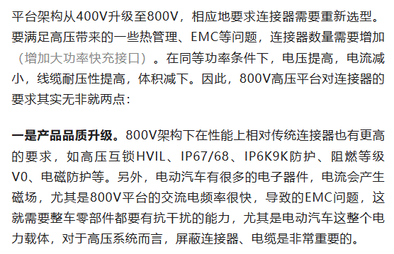 800V架構(gòu)下，給連接器帶來(lái)了哪些“改變”？