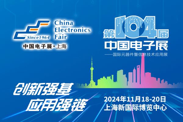 來吧，展示！第104屆中國電子展暨國際元器件及信息技術應用展火熱招商中