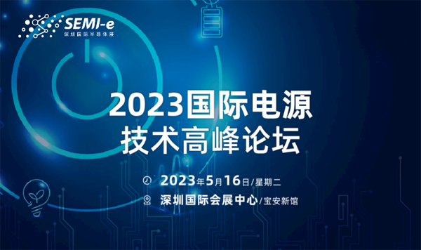 【前沿思維 聚焦創(chuàng)新引領(lǐng)】SEMI-e 峰會(huì)邀您共話行業(yè)新增長(zhǎng) 【前沿思維 聚焦創(chuàng)新引領(lǐng)】SEMI-e 峰會(huì)邀您共話行業(yè)新增長(zhǎng)