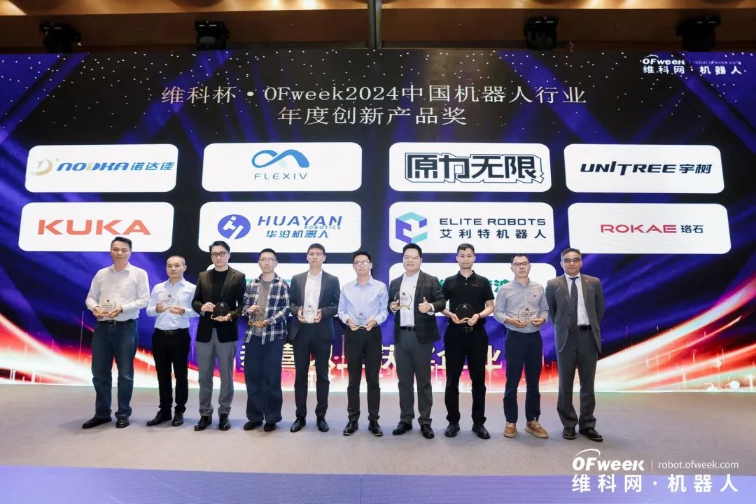 榮耀時刻！維科杯·OFweek 2024中國機器人行業(yè)年度評選獲獎榜單盛大揭曉